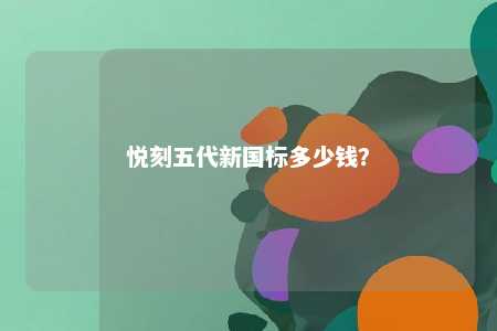 悦刻五代新国标多少钱？ 